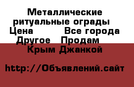 Металлические ритуальные ограды › Цена ­ 840 - Все города Другое » Продам   . Крым,Джанкой